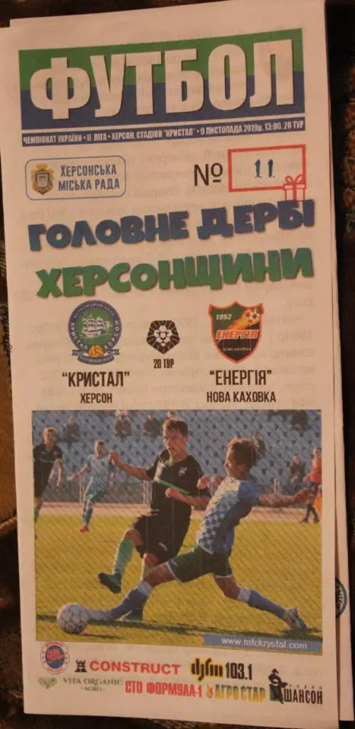 Кристалл Херсон - Энергия Новая Каховка 09.11.2019