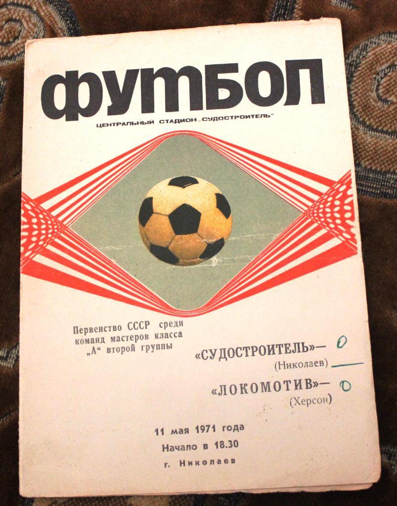 Судостроитель - Локомотив Херсон - 1971