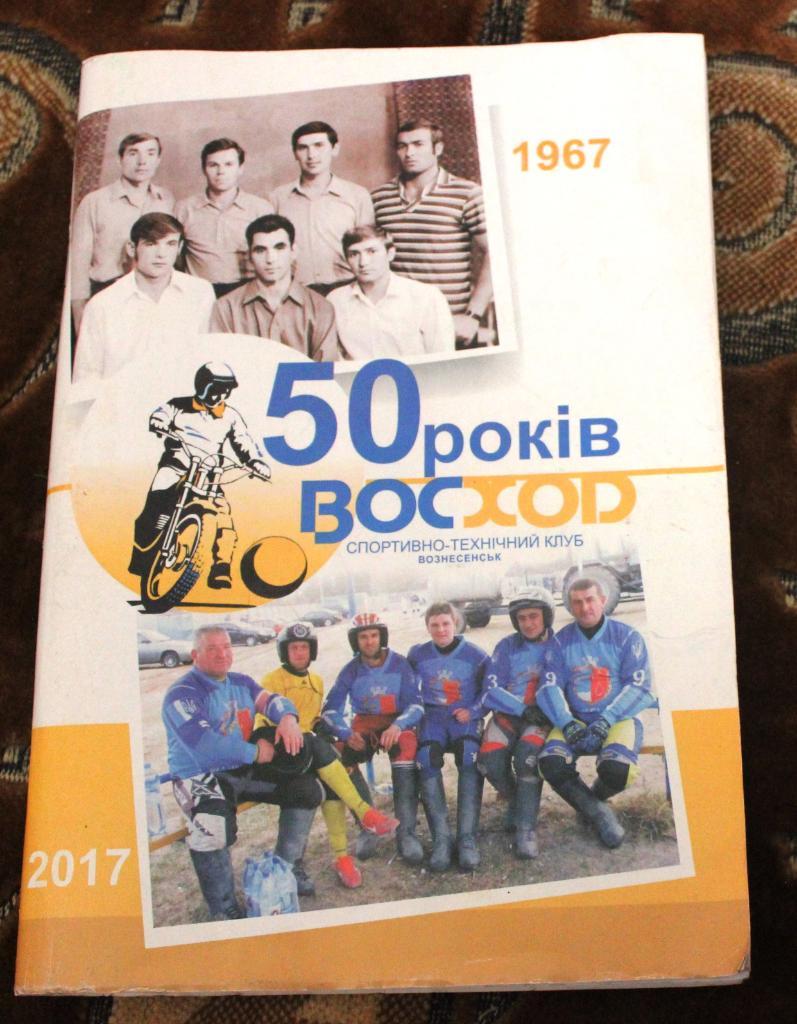 50 років Восход. 1967-2017. Мотобол
