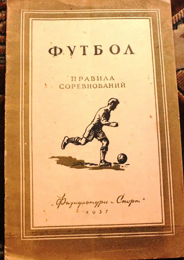 Футбол. Правила Соревнований.
