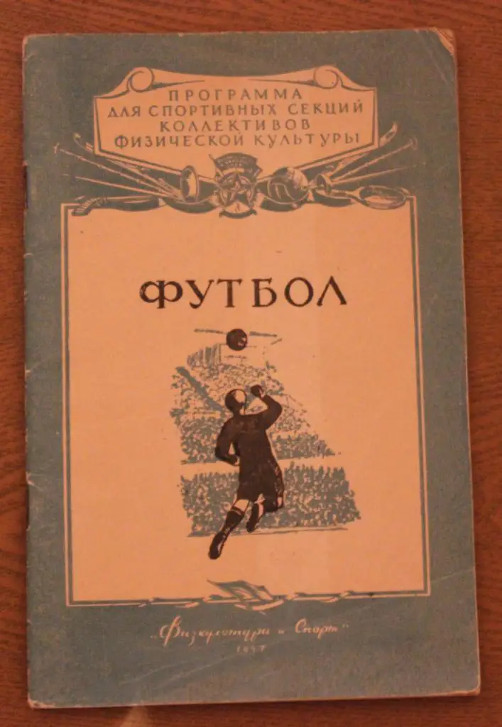 Футбол, ФиС, 1957, 38 стр.