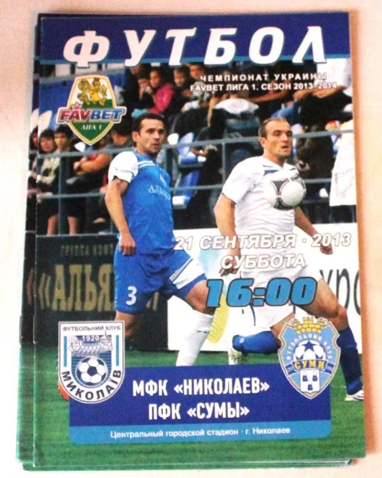 МФК Николаев - ПФК Сумы - 21 сентября 2013 года