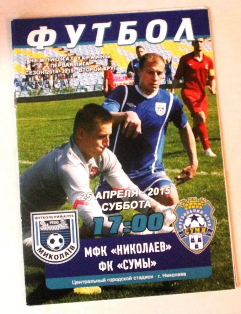 МФК Николаев - ФК Сумы - 25 апреля 2015 года