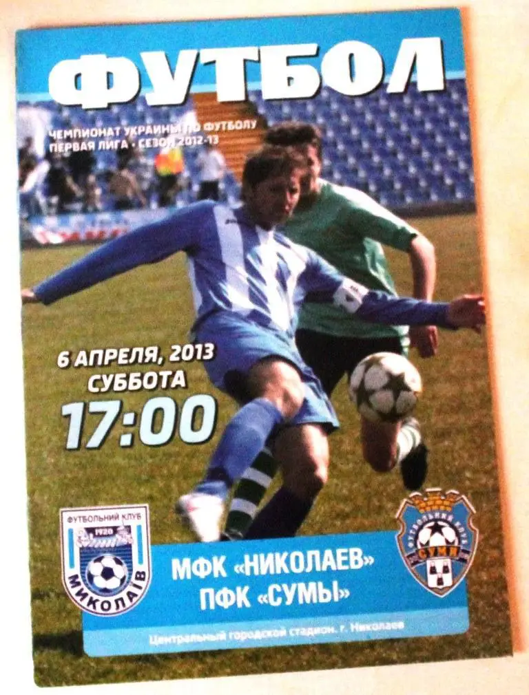 МФК Николаев - ФК Сумы - 6 апреля 2013 года