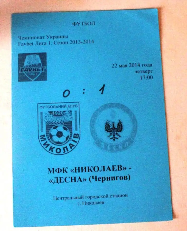 МФК Николаев - Десна - 22 мая 2014 года