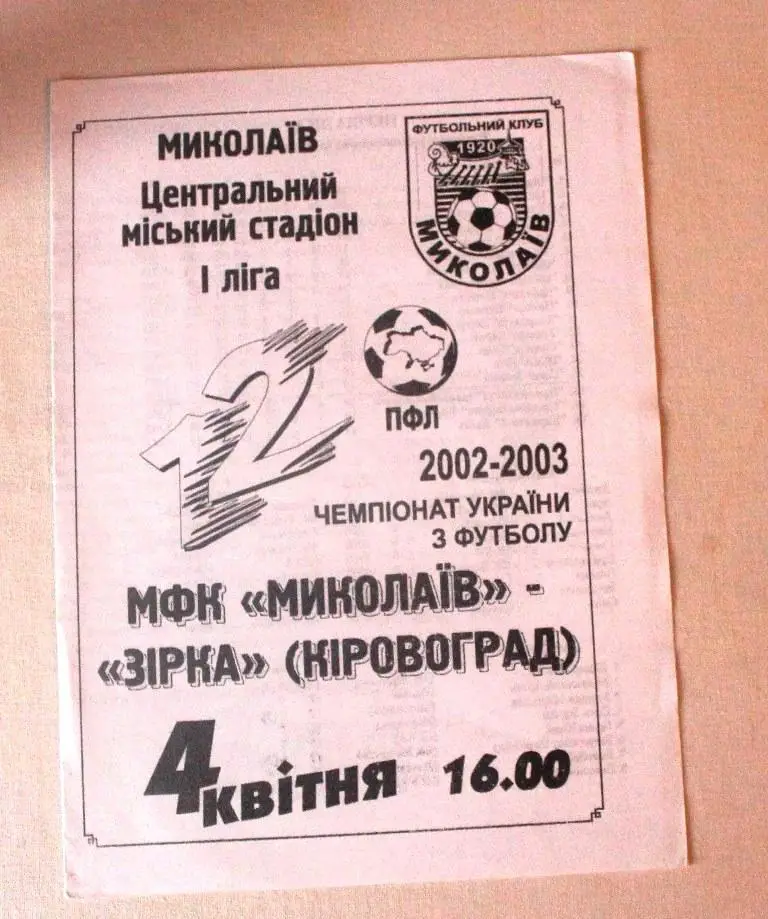 МФК Николаев - Звезда Кировоград - 04.04.2003