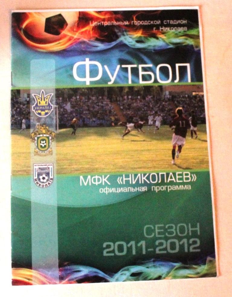 МФК Николаев - Ворскла - 21.09.2011 года