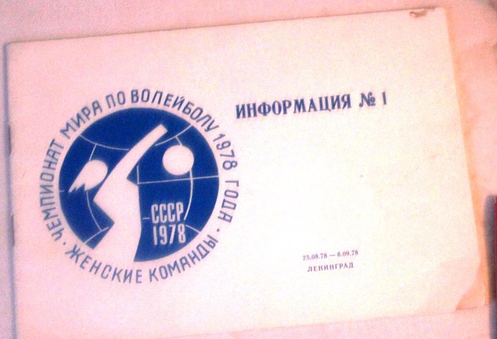 ЧМ по волейболу. Женские команды. Ленинград. 1978