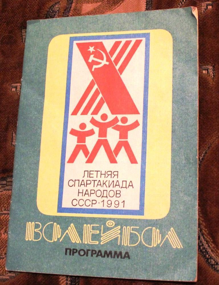 Летняя спартакиада народов СССР 1991, Киев