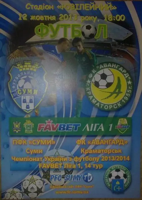 ПФК Сумы - Авангард Краматорск 12.10.2013