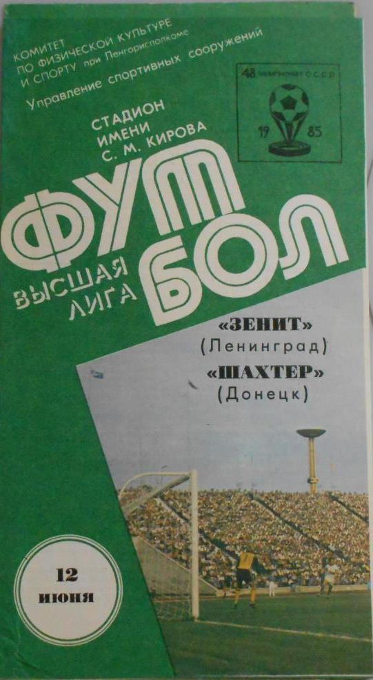 Зенит Ленинград - Шахтер Донецк 1985