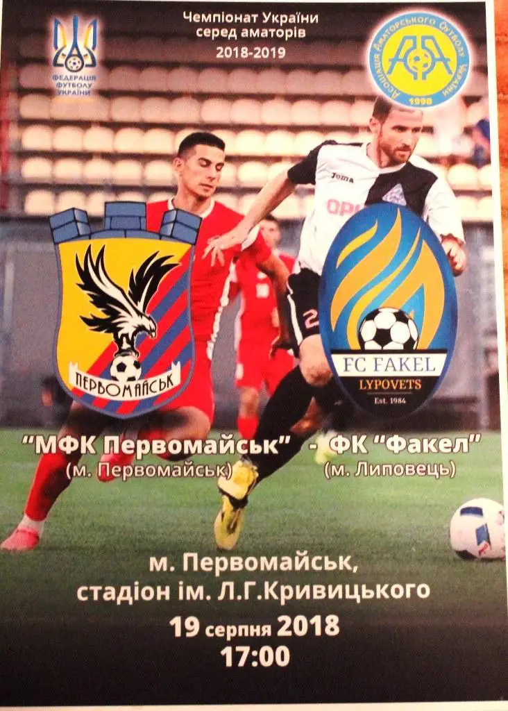 МФК Первомайск - Факел Липовцы 19 августа 2018 года