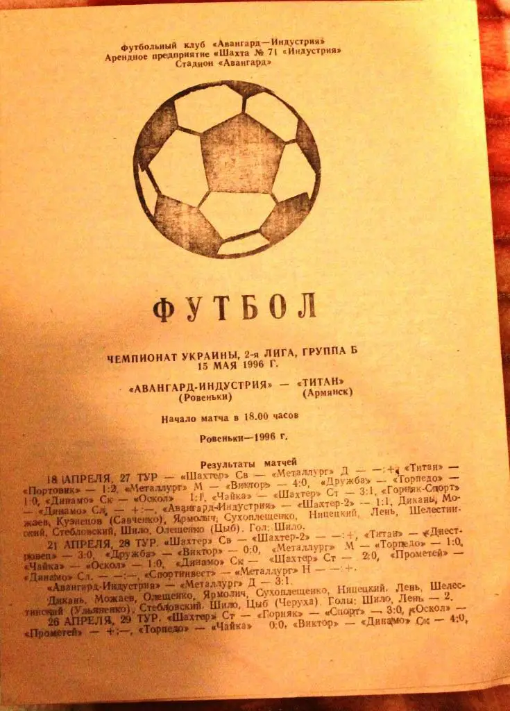 Авангард-Индустрия - Титан - 15 мая 1996