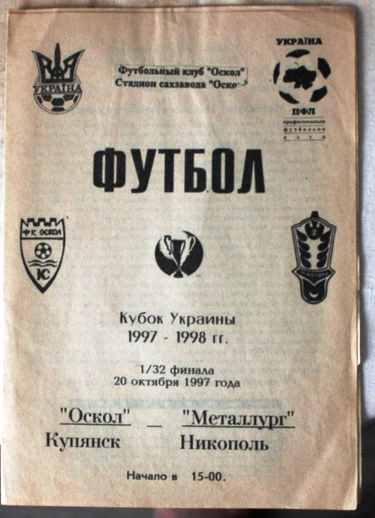 Оскол - Металлург Никополь 20 октября 1997 года