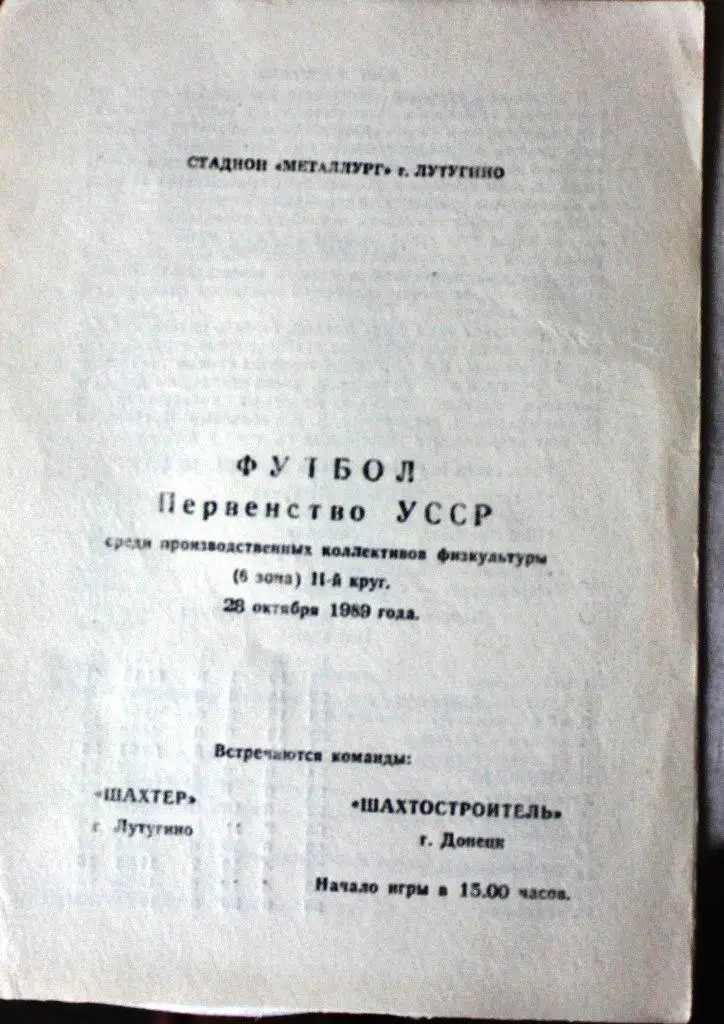 Шахтер Лутугино - Шахтостроитель Донецк 1989