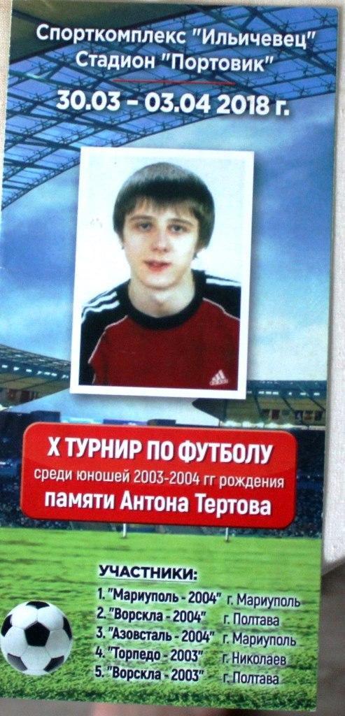 10-й турнир среди юношей 2003-2004 г. р. памяти Антона Тертова. Мариуполь, 2018