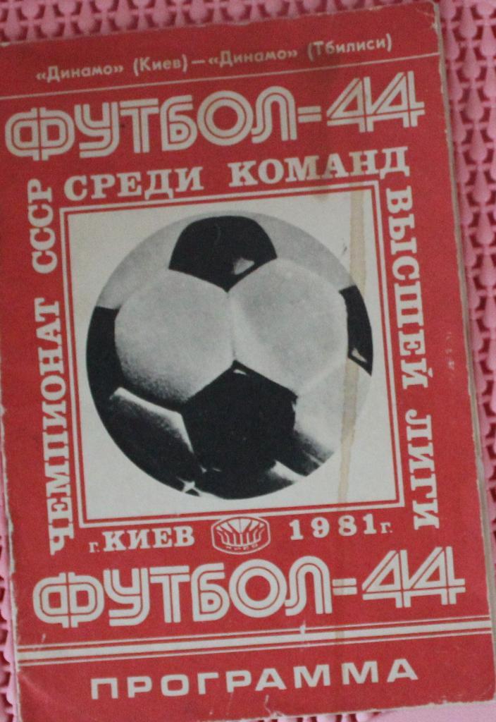 Динамо Киев Динамо Тбилиси 1981