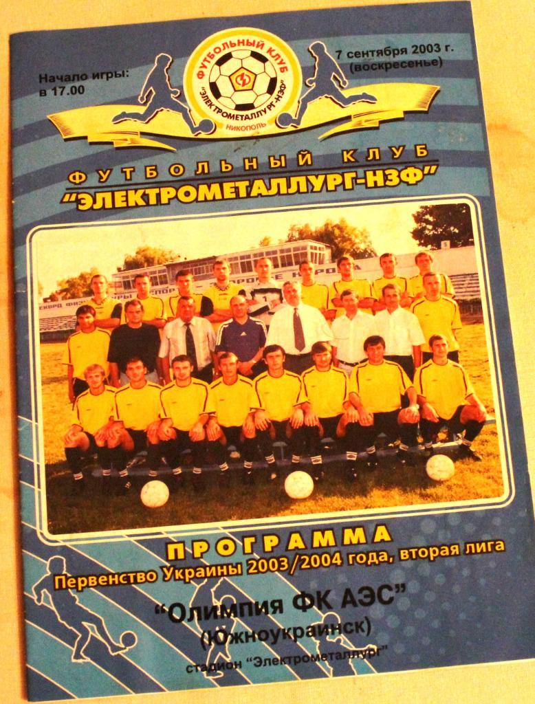 Электрометаллург-НЗФ Никополь - Олимпия ФК АЭС Южноукраинск 7 сентября 2003 года