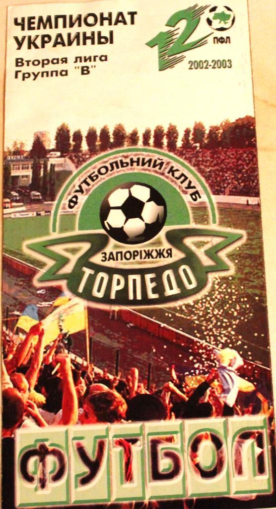 Торпедо Запорожье - Олимпия ФК АЭС Южноукраинск 5 октября 2002 года