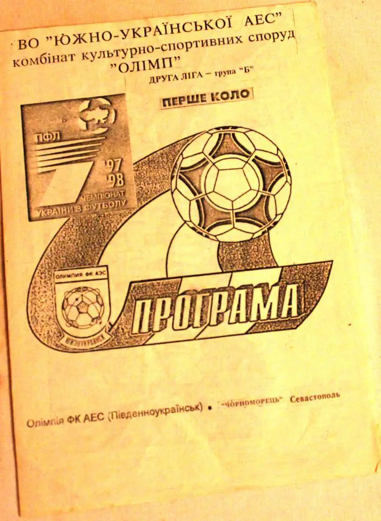 Олимпия ФК АЭС Южноукраинск - Черноморец Севастополь 1997