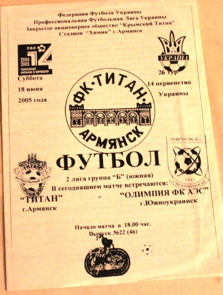Титан Армянск - Олимпия ФК АЭС - 2005