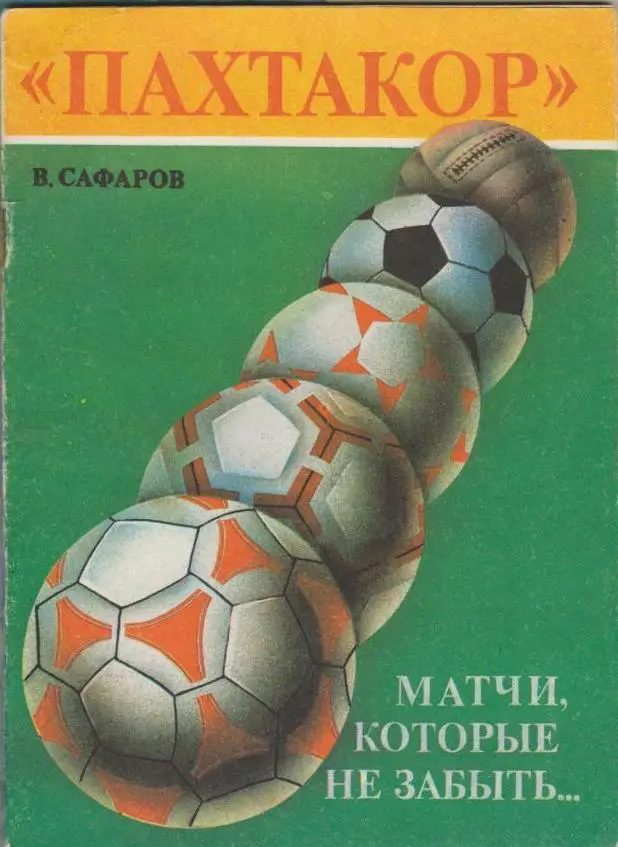В.Сафаров Пахтакор. Матчи которые не забыть.Ташкент. 1990