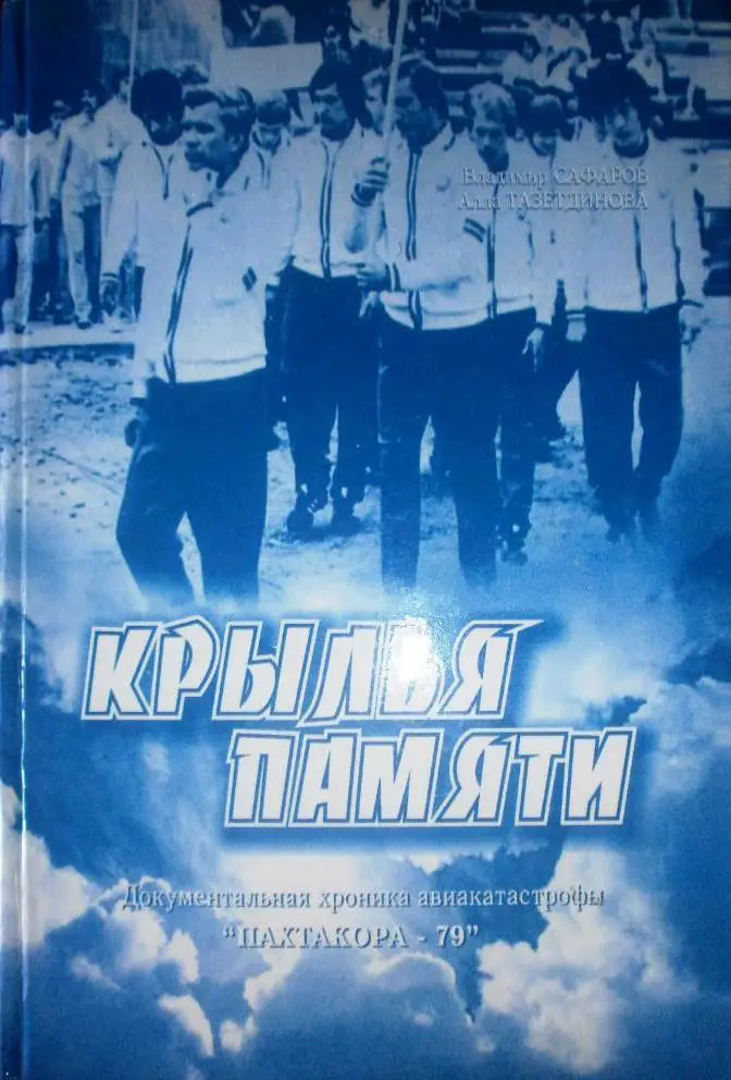 В. Сафаров. Крылья памяти. Ташкент, 282 стр.