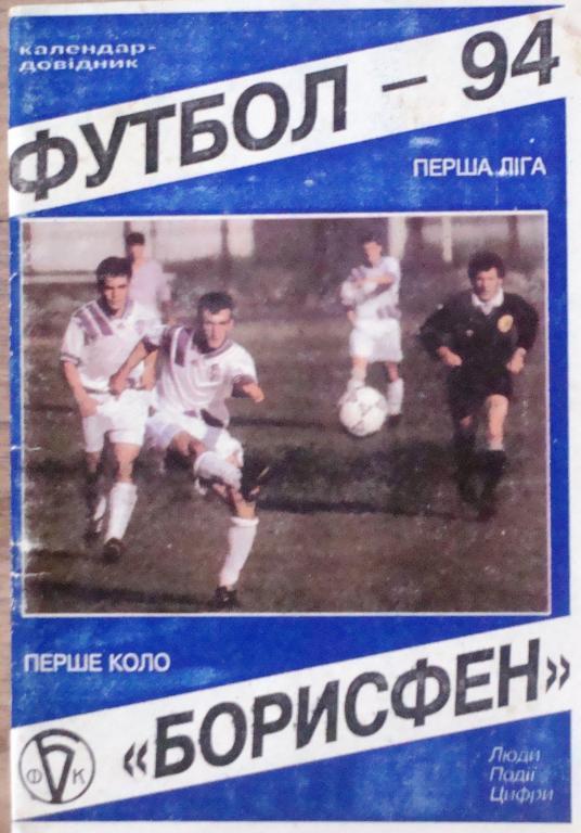 Борисполь 1994 (1 круг)