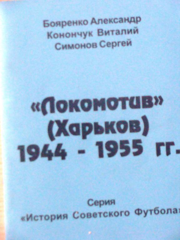 «Локомотив» (Харьков) 1944-1955 гг. Серия, «История советского футбола»