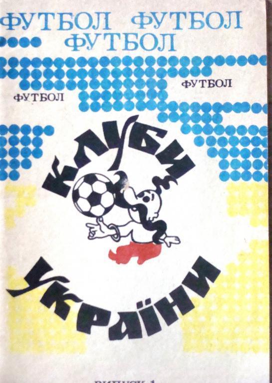 Житомир (Клубы Украины, вып. 1) 1992