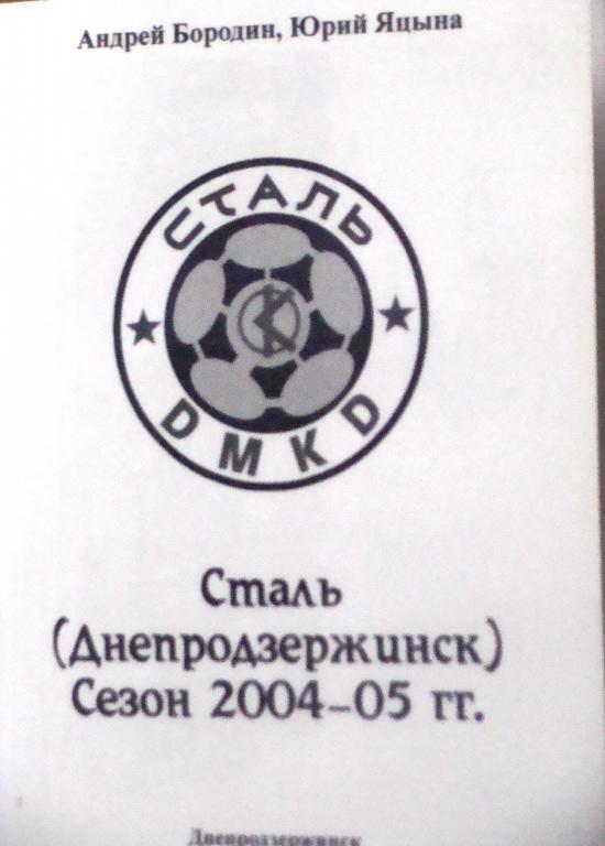 Днепродзержинск - 2004/2005