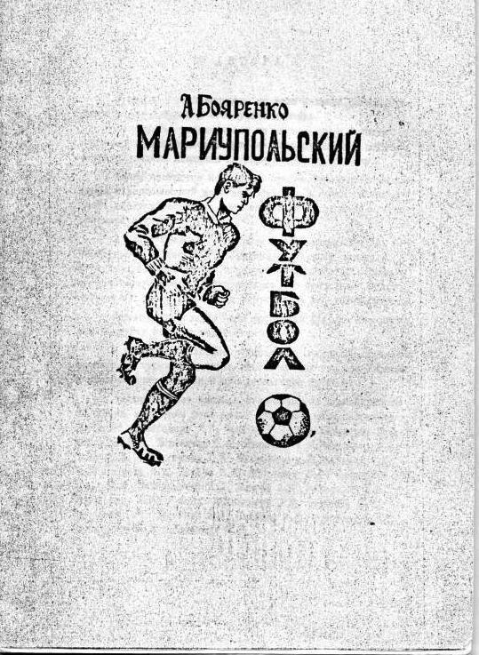 А. Бояренко. Мариупольский футбол.