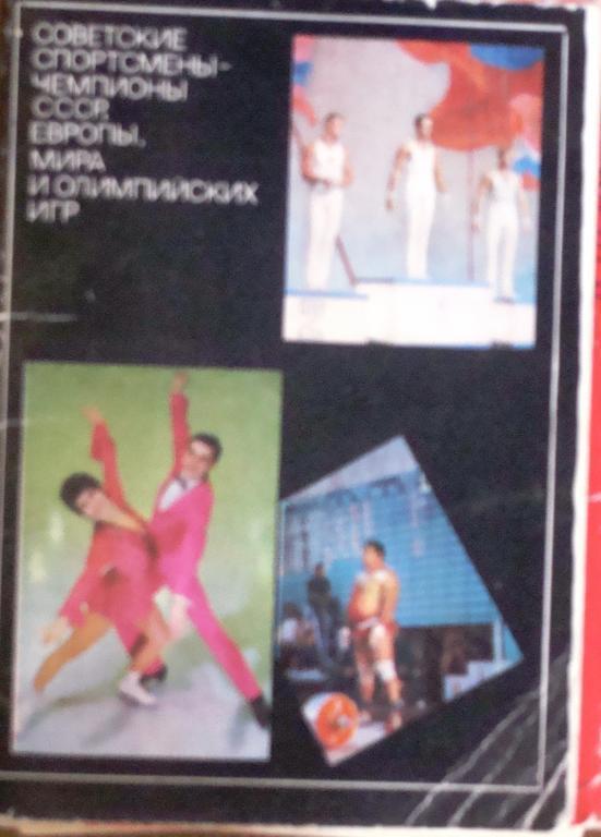 Советские спортсмены - чемпионы. Набор открыток. 1972