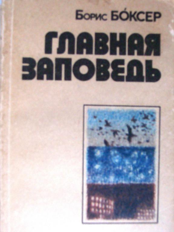 Б. Боксер. Главная заповедь. Повесть (Ключи к воротам), рассказы, очерки