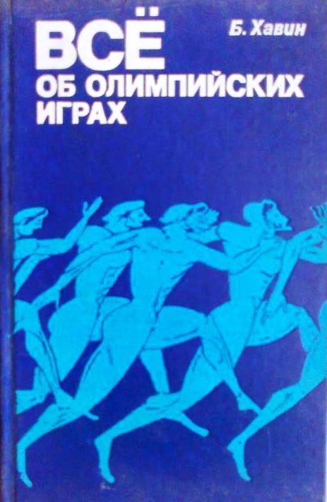 Б. Хавин. Все об олимпийских играх.