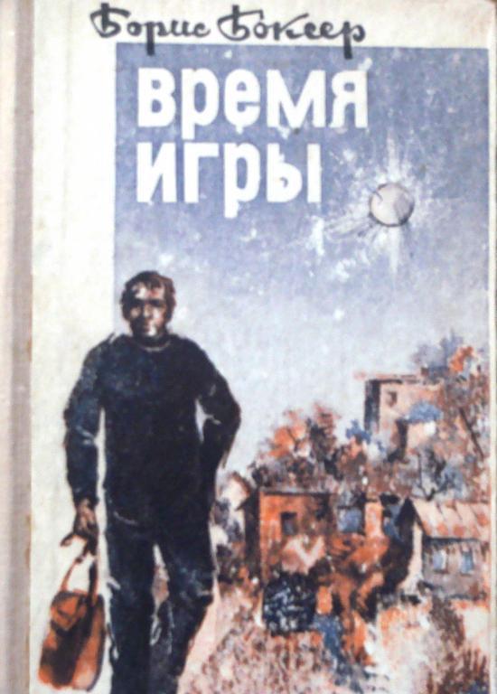 Б. Боксер. Время игры. Рассказы, повесть, новеллы. Ташкент