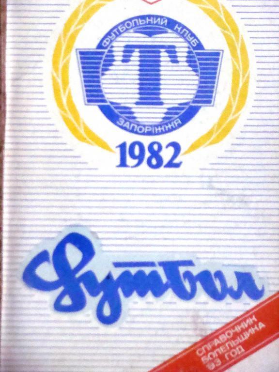 Запорожье («Торпедо») - 1992/1993