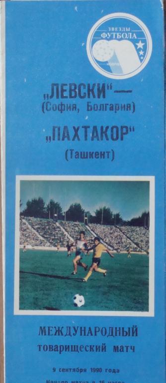 Пахтакор - Левски-Спартак 1990 товарищеский матч