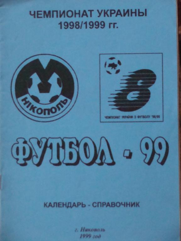 Никополь - 1999