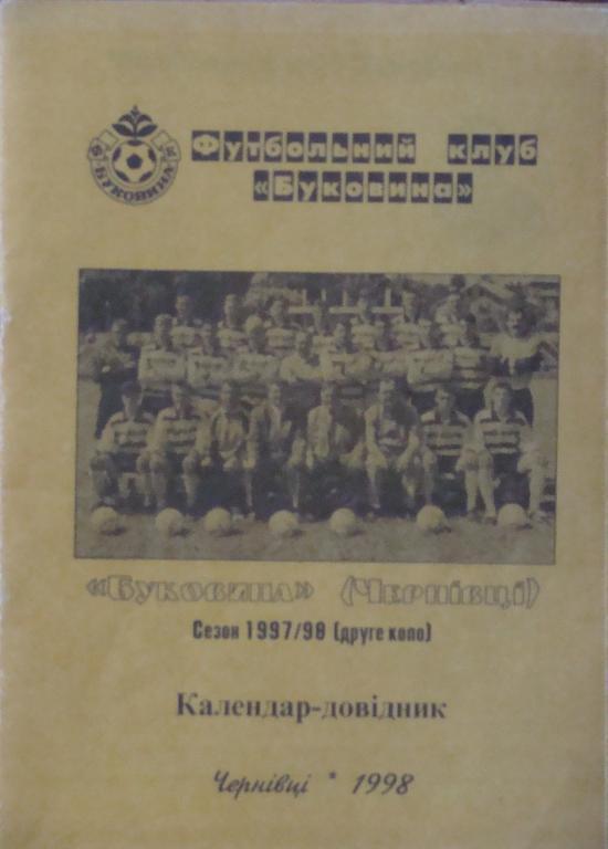 Черновцы 1997/1998 2 круг