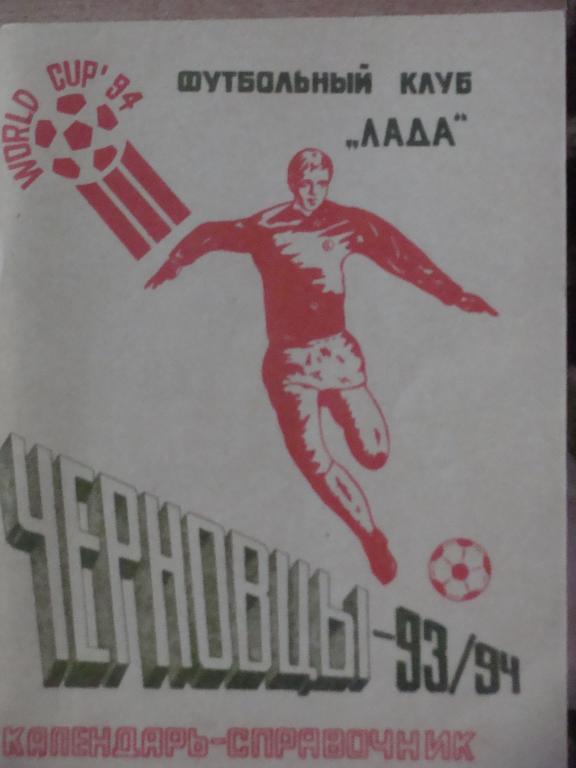 Черновцы 1993/1994 Лада