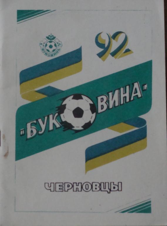 Черновцы 1992