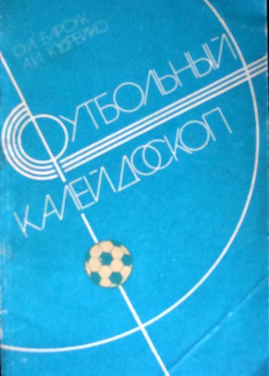 О. Барсук, А. Кудрейко. Футбольный калейдоскоп. 1986