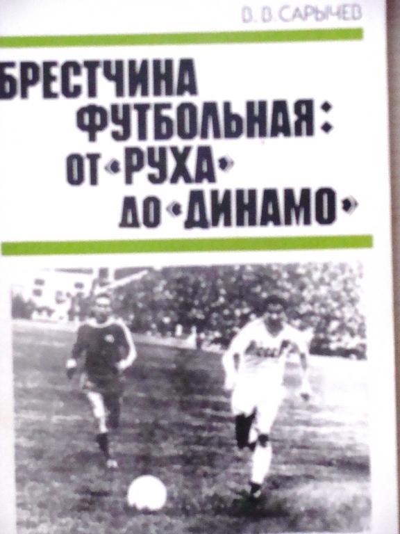 Брестчина футбольная: от «Руха» до «Динамо»