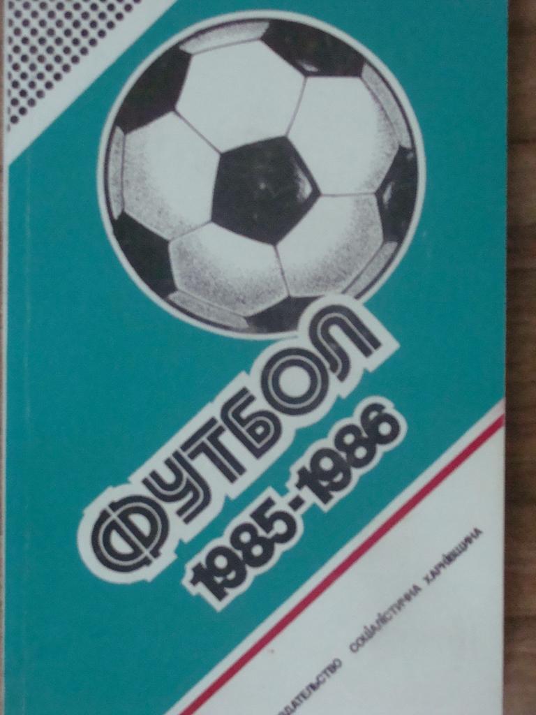 Футбол 1985-1986. Составитель Ю. Ландер