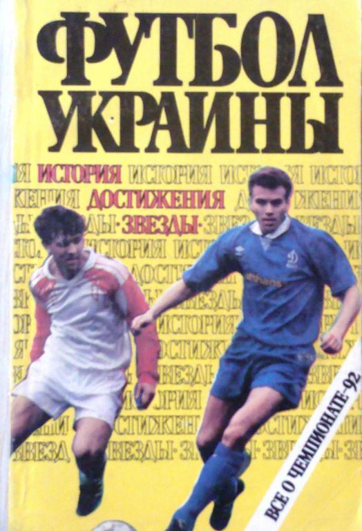 Футбол Украины.