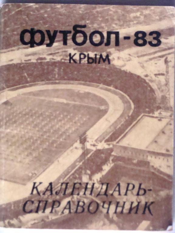Симферополь 1983