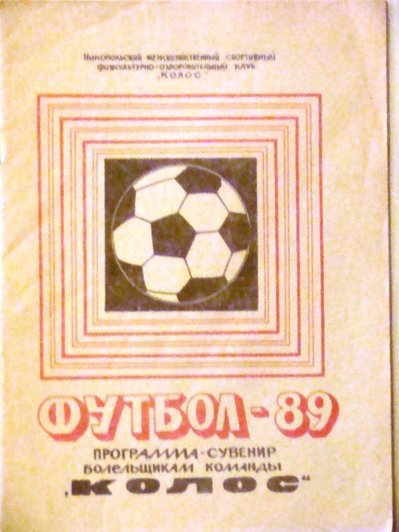 Никополь 1989 Программа-сувенир