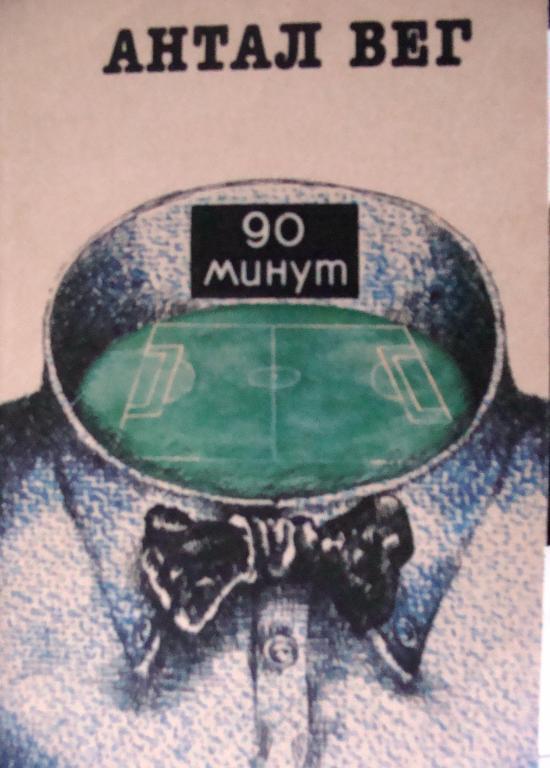 А. Вег. 90 минут. 1991