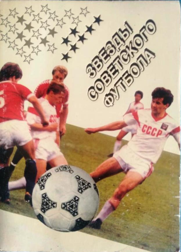 Звезды советского футбола . Набор открыток (18 шт.). Москва. 1988